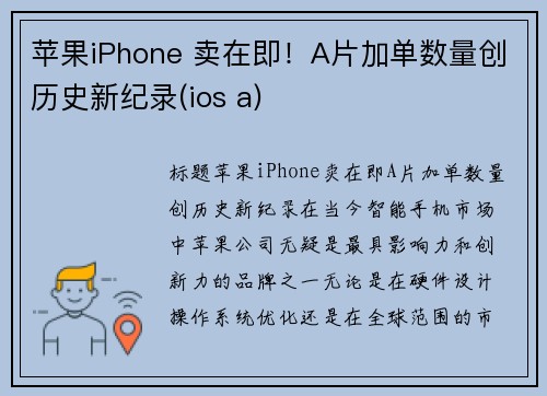 苹果iPhone 卖在即！A片加单数量创历史新纪录(ios a)