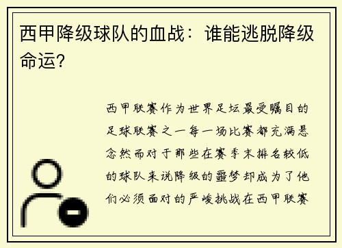 西甲降级球队的血战：谁能逃脱降级命运？