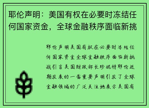 耶伦声明：美国有权在必要时冻结任何国家资金，全球金融秩序面临新挑战