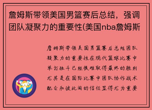 詹姆斯带领美国男篮赛后总结，强调团队凝聚力的重要性(美国nba詹姆斯)