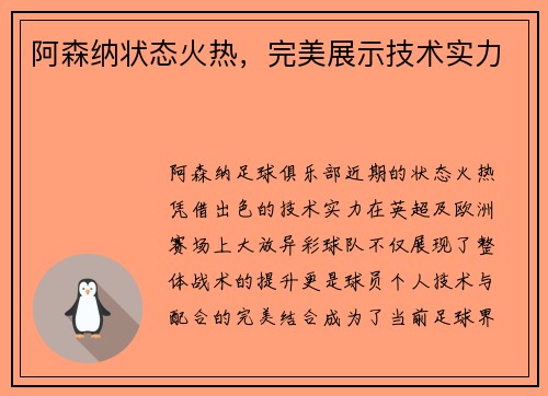阿森纳状态火热，完美展示技术实力