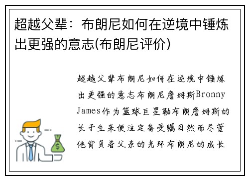 超越父辈：布朗尼如何在逆境中锤炼出更强的意志(布朗尼评价)