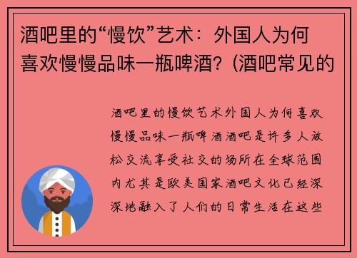 酒吧里的“慢饮”艺术：外国人为何喜欢慢慢品味一瓶啤酒？(酒吧常见的外国啤酒)