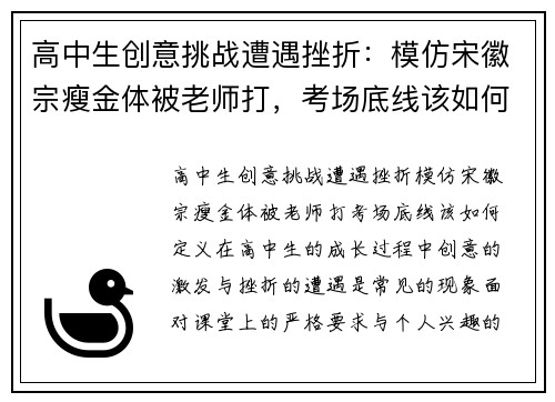 高中生创意挑战遭遇挫折：模仿宋徽宗瘦金体被老师打，考场底线该如何定义？