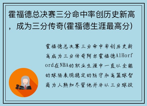 霍福德总决赛三分命中率创历史新高，成为三分传奇(霍福德生涯最高分)