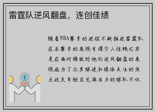 雷霆队逆风翻盘,连创佳绩 雷霆队逆风翻盘,连创佳绩