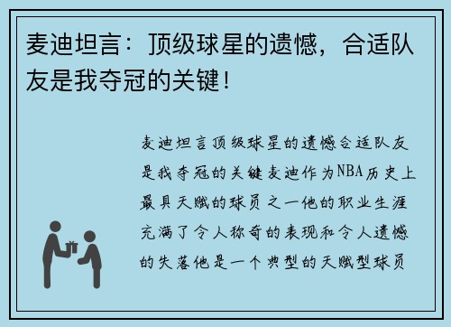 麦迪坦言：顶级球星的遗憾，合适队友是我夺冠的关键！