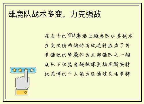 雄鹿队战术多变，力克强敌