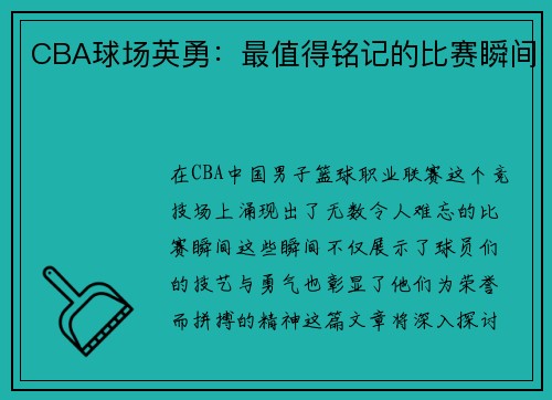 CBA球场英勇：最值得铭记的比赛瞬间