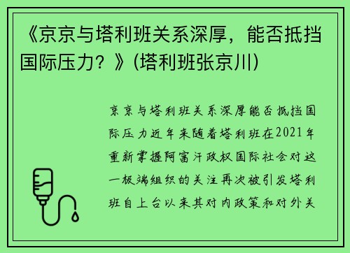 《京京与塔利班关系深厚，能否抵挡国际压力？》(塔利班张京川)