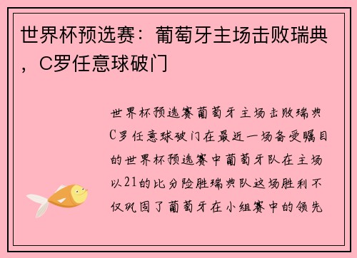 世界杯预选赛：葡萄牙主场击败瑞典，C罗任意球破门