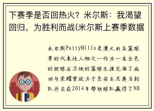 下赛季是否回热火？米尔斯：我渴望回归，为胜利而战(米尔斯上赛季数据)