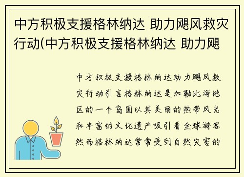 中方积极支援格林纳达 助力飓风救灾行动(中方积极支援格林纳达 助力飓风救灾行动)