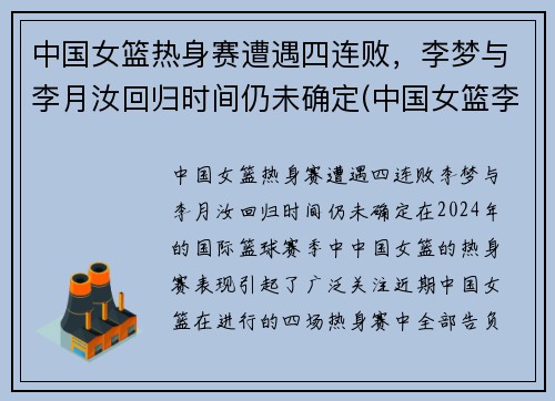 中国女篮热身赛遭遇四连败，李梦与李月汝回归时间仍未确定(中国女篮李梦 个人资料)