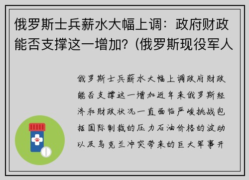 俄罗斯士兵薪水大幅上调：政府财政能否支撑这一增加？(俄罗斯现役军人工资列表)