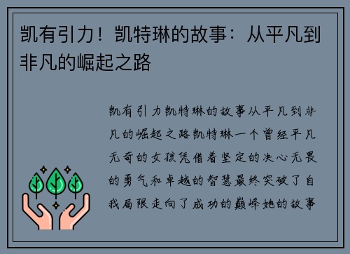 凯有引力！凯特琳的故事：从平凡到非凡的崛起之路