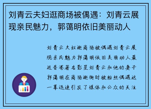 刘青云夫妇逛商场被偶遇：刘青云展现亲民魅力，郭蔼明依旧美丽动人