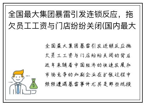 全国最大集团暴雷引发连锁反应，拖欠员工工资与门店纷纷关闭(国内最大集团公司)