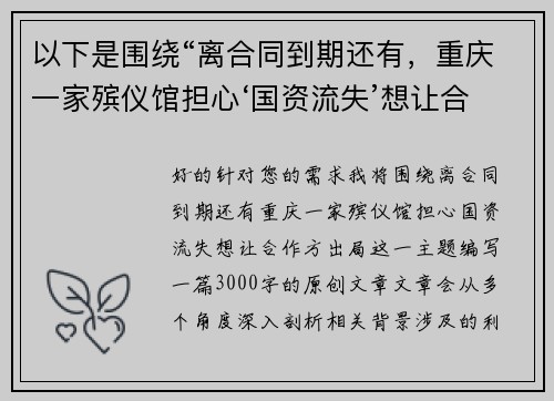 以下是围绕“离合同到期还有，重庆一家殡仪馆担心‘国资流失’想让合作方出局”的两篇相关原创标题：