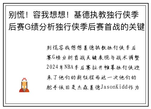 别慌！容我想想！基德执教独行侠季后赛G绩分析独行侠季后赛首战的关键表现与战术调整