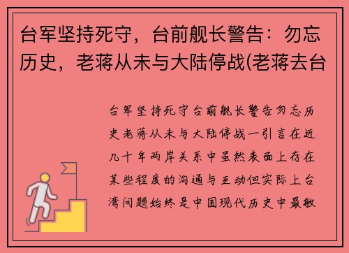 台军坚持死守，台前舰长警告：勿忘历史，老蒋从未与大陆停战(老蒋去台湾前)