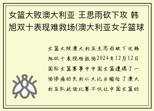 女篮大败澳大利亚 王思雨砍下攻 韩旭双十表现难救场(澳大利亚女子篮球赛)