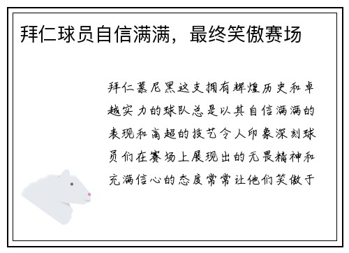 拜仁球员自信满满，最终笑傲赛场