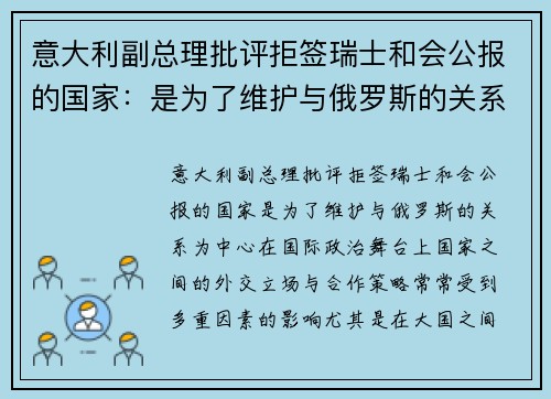 意大利副总理批评拒签瑞士和会公报的国家：是为了维护与俄罗斯的关系
