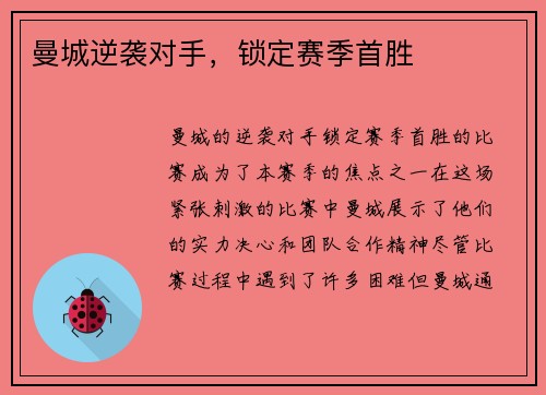 曼城逆袭对手，锁定赛季首胜