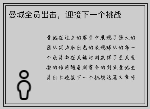 曼城全员出击，迎接下一个挑战