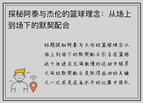 探秘阿泰与杰伦的篮球理念：从场上到场下的默契配合