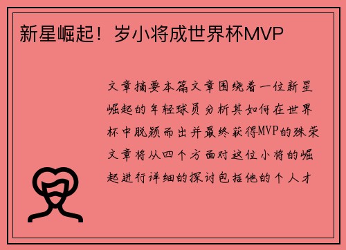 新星崛起！岁小将成世界杯MVP