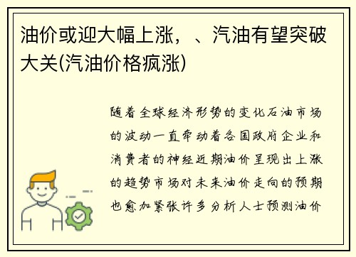 油价或迎大幅上涨，、汽油有望突破大关(汽油价格疯涨)