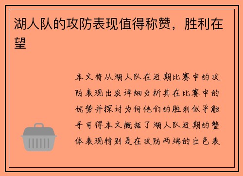 湖人队的攻防表现值得称赞，胜利在望