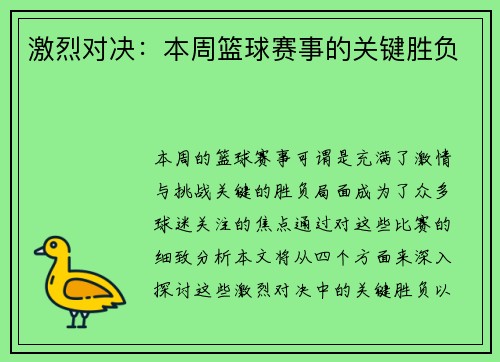 激烈对决：本周篮球赛事的关键胜负