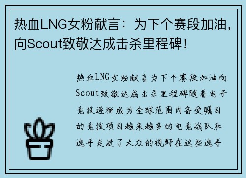 热血LNG女粉献言：为下个赛段加油，向Scout致敬达成击杀里程碑！