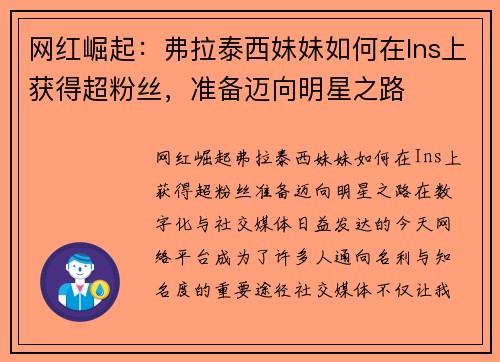 网红崛起：弗拉泰西妹妹如何在Ins上获得超粉丝，准备迈向明星之路