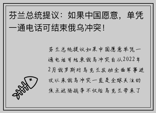 芬兰总统提议：如果中国愿意，单凭一通电话可结束俄乌冲突！