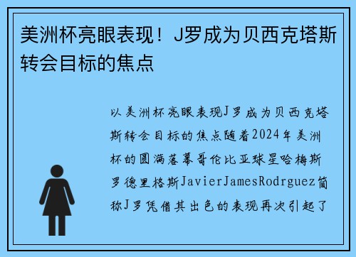 美洲杯亮眼表现！J罗成为贝西克塔斯转会目标的焦点