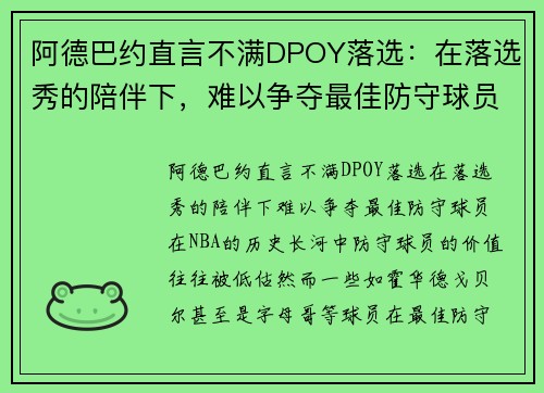 阿德巴约直言不满DPOY落选：在落选秀的陪伴下，难以争夺最佳防守球员