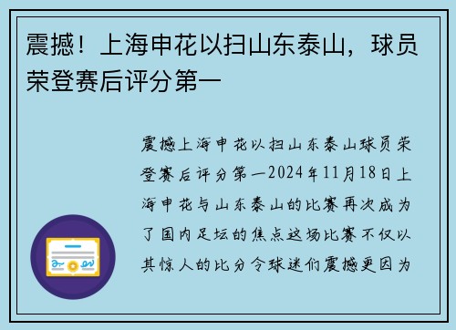 震撼！上海申花以扫山东泰山，球员荣登赛后评分第一