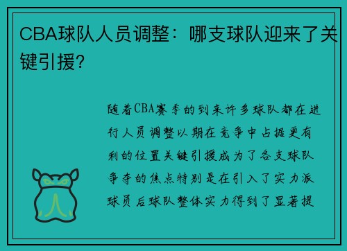 CBA球队人员调整：哪支球队迎来了关键引援？