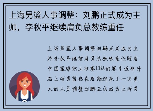 上海男篮人事调整：刘鹏正式成为主帅，李秋平继续肩负总教练重任