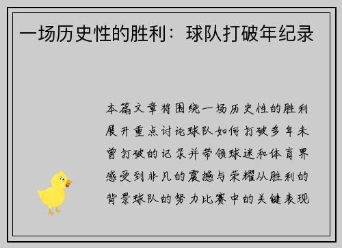 一场历史性的胜利：球队打破年纪录