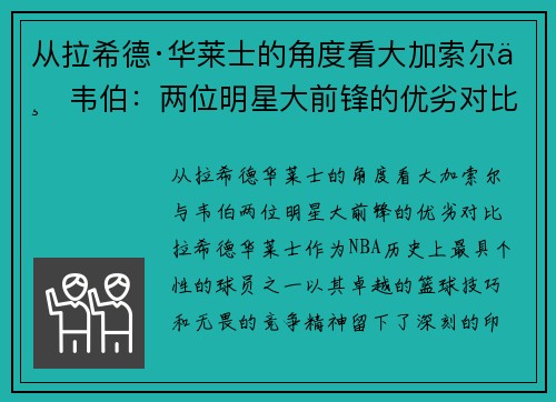 从拉希德·华莱士的角度看大加索尔与韦伯：两位明星大前锋的优劣对比