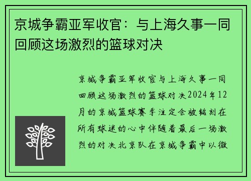 京城争霸亚军收官：与上海久事一同回顾这场激烈的篮球对决