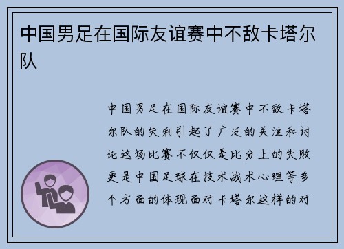 中国男足在国际友谊赛中不敌卡塔尔队 中国男足在国际友谊赛中不敌卡塔尔队