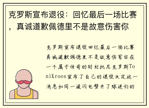 克罗斯宣布退役：回忆最后一场比赛，真诚道歉佩德里不是故意伤害你