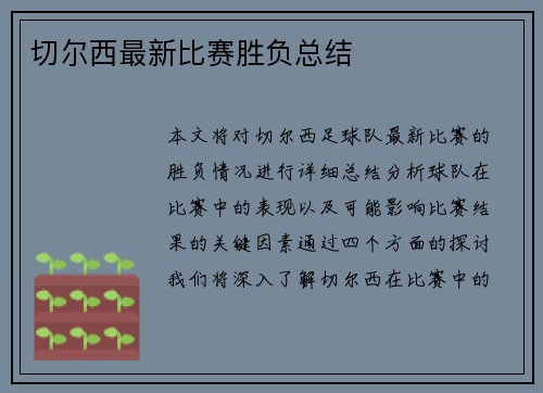 切尔西最新比赛胜负总结