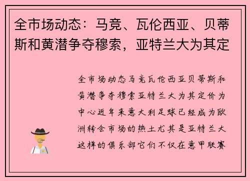 全市场动态：马竞、瓦伦西亚、贝蒂斯和黄潜争夺穆索，亚特兰大为其定价